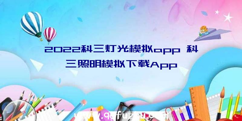 2022科三灯光模拟app